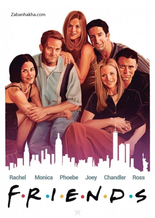 معرفی فیلم برای تقویت انگلیسی (Friends)